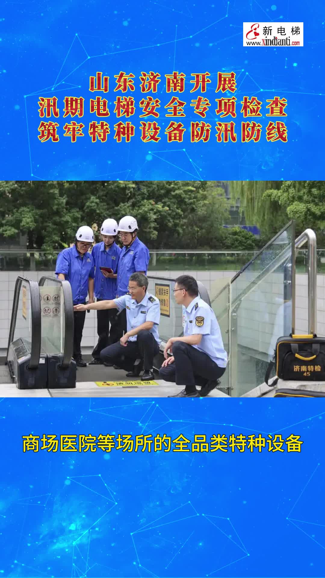 山东济南开展汛期电梯安全专项检查 筑牢特种设备防汛防线