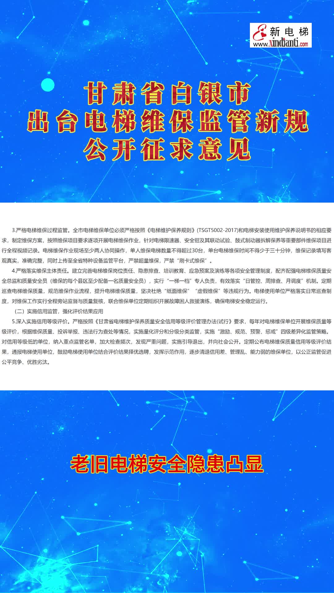 甘肃省白银市出台电梯维保监管新规公开征求意见