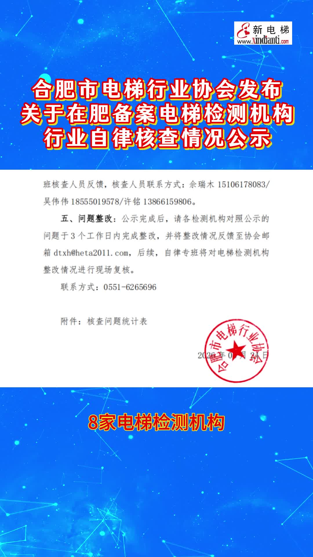 合肥市电梯行业协会发布：关于在肥备案电梯检测机构行业自律核查情况公示